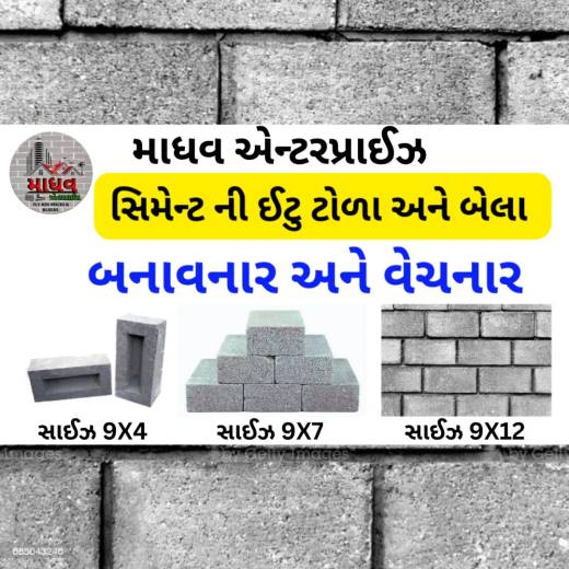 સીમેન્ટ ના બેલા